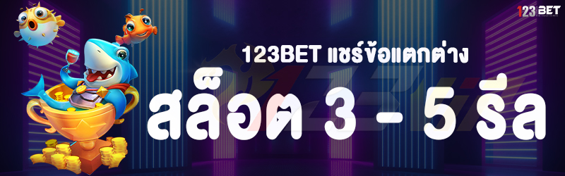 123bet แชร์ข้อแตกต่างสล็อต 3 - 5 รีล