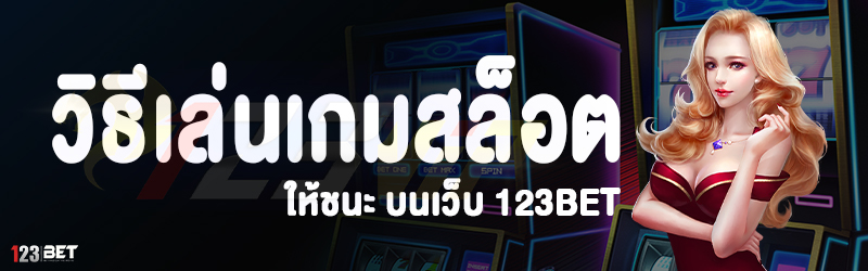 วิธีเล่นเกมสล็อตให้ชนะ บนเว็บ 123bet