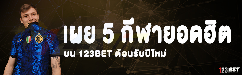 เผย 5 กีฬายอดฮิต บน 123bet ต้อนรับปีใหม่