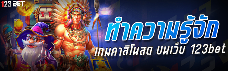 ทำความรู้จัก เกมคาสิโนสด บนเว็บ 123bet