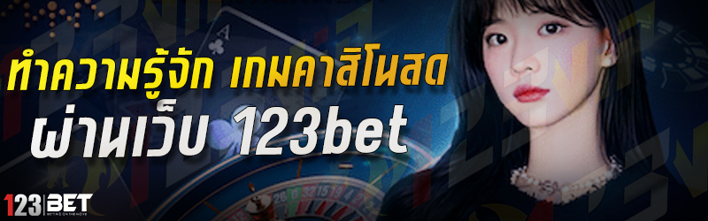 ทดลองเล่นคาสิโน บนเว็บ 123bet คืออะไร