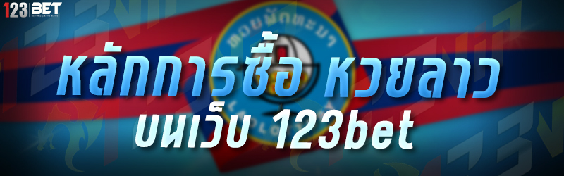 หลักการซื้อ หวยลาว บนเว็บ 123bet