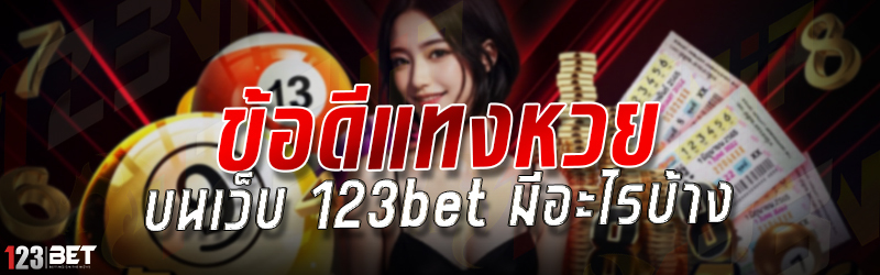 ข้อดีแทงหวย บนเว็บ 123bet มีอะไรบ้าง