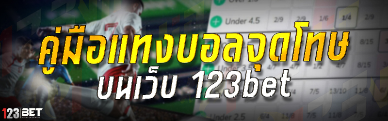 คู่มือแทงบอลจุดโทษ บนเว็บ 123bet