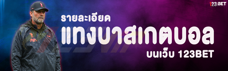 รายละเอียด แทงบาสเกตบอล บนเว็บ 123bet