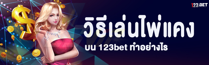 วิธีเล่นไพ่แคง บน 123bet ทำอย่างไร