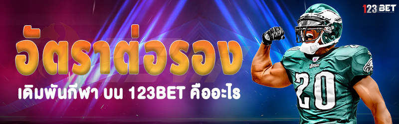 อัตราต่อรองเดิมพันกีฬา บน 123bet คืออะไร