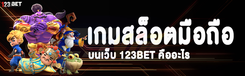 เกมสล็อตมือถือ บนเว็บ 123bet คืออะไร