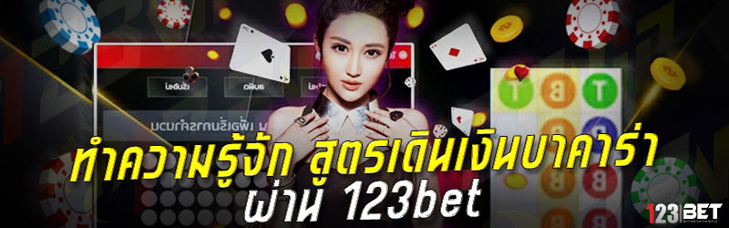 ทำความรู้จัก สูตรเดินเงินบาคาร่า ผ่าน 123bet