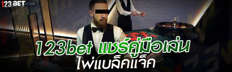 123bet แชร์คู่มือเล่น ไพ่แบล็คแจ็ค