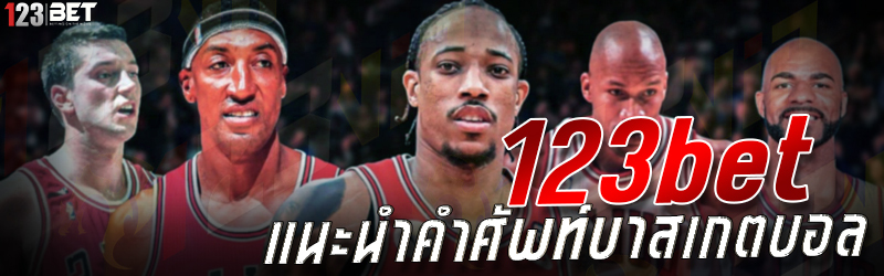 123bet แนะนำคำศัพท์บาสเกตบอล