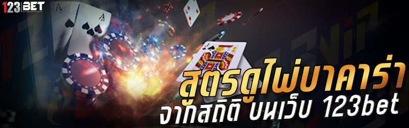 สูตรดูไพ่บาคาร่า จากสถิติ บนเว็บ 123bet