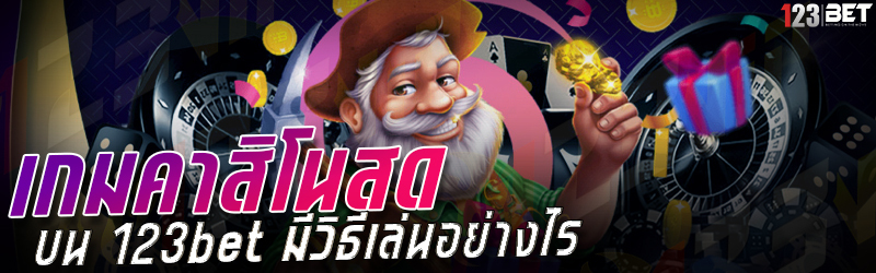 เกมคาสิโนสด บน 123bet มีวิธีเล่นอย่างไร