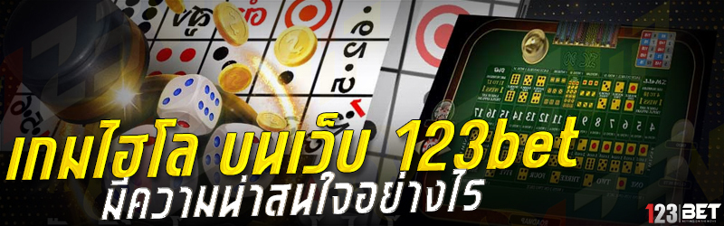 เกมไฮโล บนเว็บ 123bet มีความน่าสนใจอย่างไร