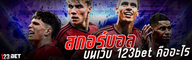 สกอร์บอล บนเว็บ 123bet คืออะไร