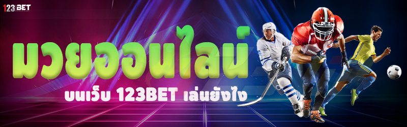 มวยออนไลน์ บนเว็บ 123bet เล่นยังไง