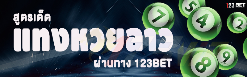 สูตรเด็ด แทงหวยลาว ผ่านทาง 123bet