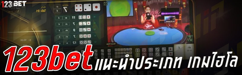 123bet แนะนำประเภท เกมไฮโล