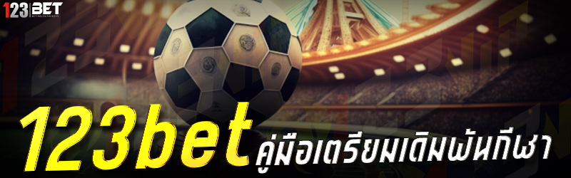 123bet คู่มือเตรียมเดิมพันกีฬา