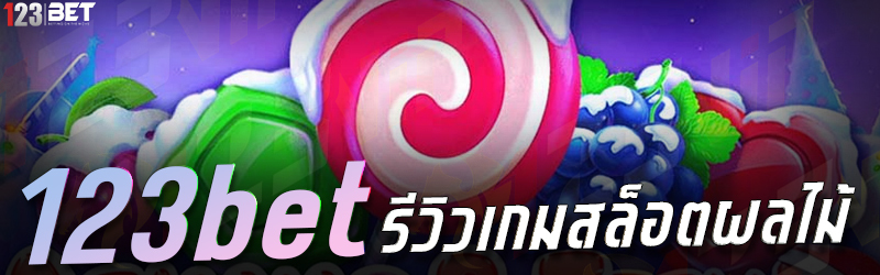 123bet รีวิวเกมสล็อตผลไม้