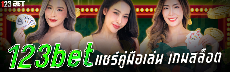 123bet แชร์คู่มือเล่น เกมสล็อต