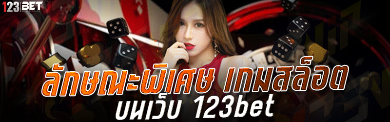 ลักษณะพิเศษ เกมสล็อต บนเว็บ 123bet