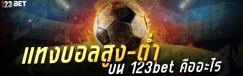 แทงบอลสูง-ต่ำ บน 123bet คืออะไร