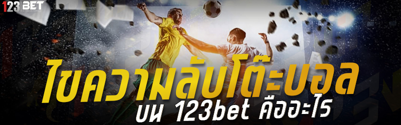 ไขความลับโต๊ะบอล บน 123bet คืออะไร