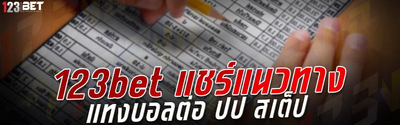 123bet แชร์แนวทาง แทงบอลต่อ ปป สเต็ป