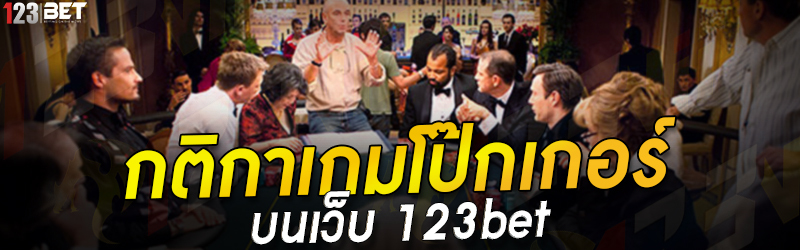 กติกาเกมโป๊กเกอร์ บนเว็บ 123bet