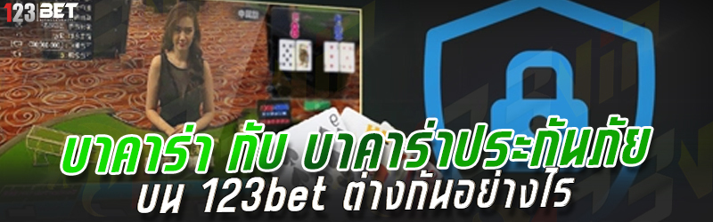 บาคาร่า กับ บาคาร่าประกันภัย บน 123bet ต่างกันอย่างไร