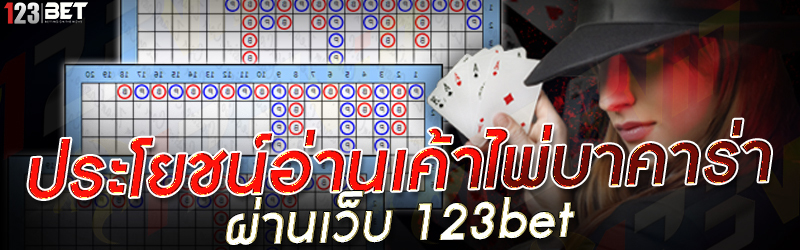 ประโยชน์อ่านเค้าไพ่บาคาร่า ผ่านเว็บ 123bet