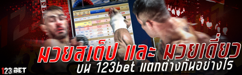 มวยสเต็ป และ มวยเดี่ยว บน 123bet แตกต่างกันอย่างไร