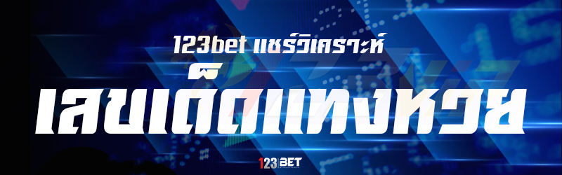 123bet แชร์วิเคราะห์ เลขเด็ดแทงหวย