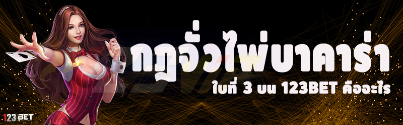 กฎจั่วไพ่บาคาร่าใบที่ 3 บน 123bet คืออะไร