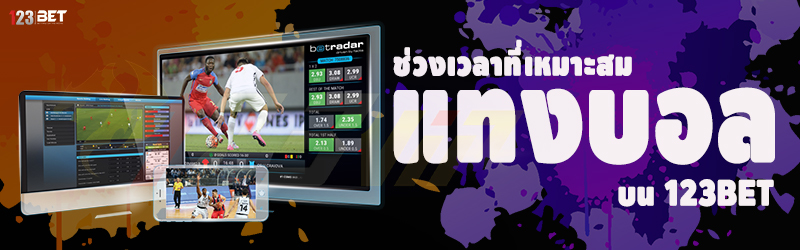 ช่วงเวลาที่เหมาะสม แทงบอล บน 123bet