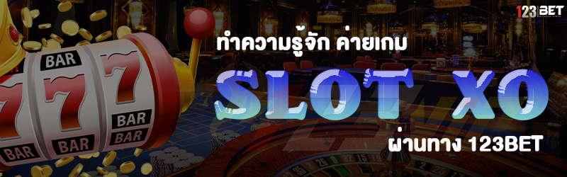 ทำความรู้จัก ค่ายเกม Slot Xo ผ่านทาง 123bet