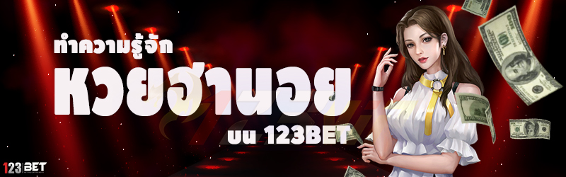 ทำความรู้จัก หวยฮานอย บน 123bet