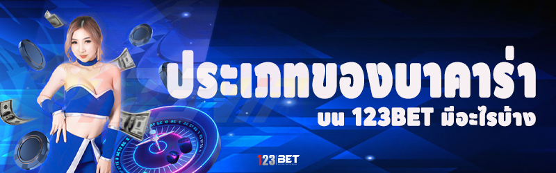 ประเภทของบาคาร่า บน 123bet มีอะไรบ้าง