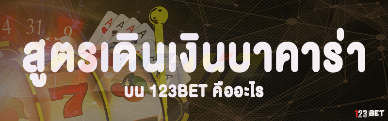 สูตรเดินเงินบาคาร่า บน 123bet คืออะไร