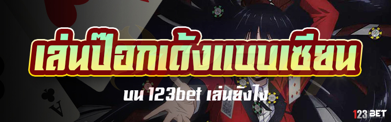 เล่นป๊อกเด้งแบบเซียน บน 123bet เล่นยังไง