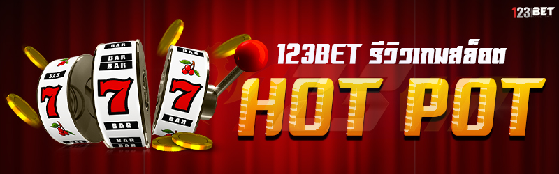 123bet รีวิวเกมสล็อต HOT POT