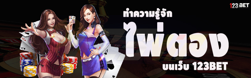 ทำความรู้จัก ไพ่ตอง บนเว็บ 123bet