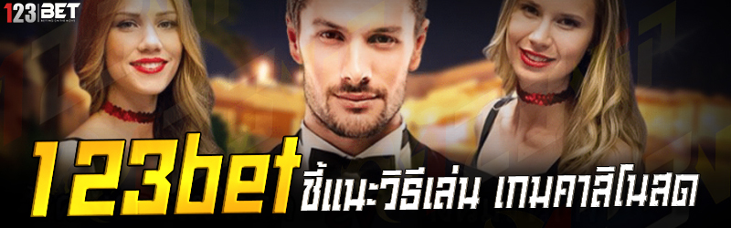 123bet ชี้แนะวิธีเล่น เกมคาสิโนสด