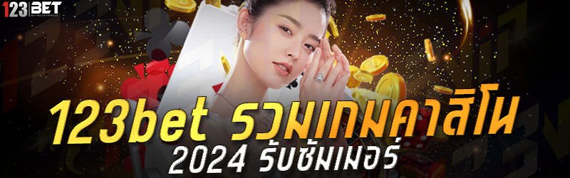 123bet รวมเกมคาสิโน 2024 รับซัมเมอร์