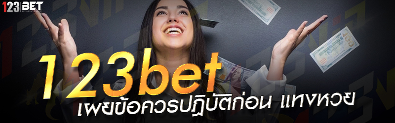 123bet เผยข้อควรปฎิบัติก่อน แทงหวย