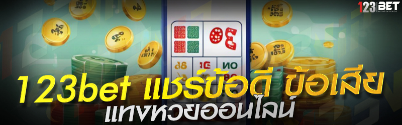 123bet แชร์ข้อดี ข้อเสีย แทงหวยออนไลน์