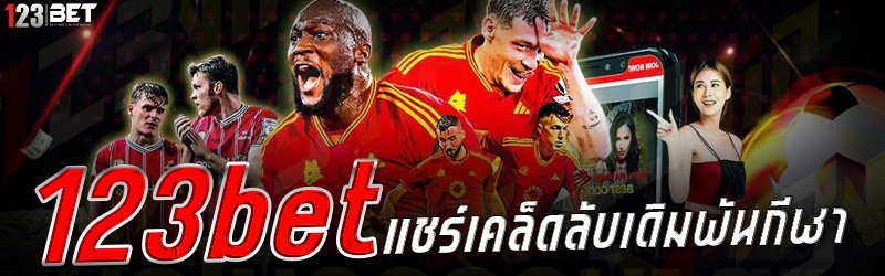 123bet แชร์เคล็ดลับเดิมพันกีฬา