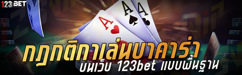 กฎกติกาเล่นบาคาร่า บนเว็บ 123bet แบบพื้นฐาน