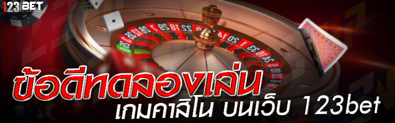 ข้อดีทดลองเล่น เกมคาสิโน บนเว็บ 123bet